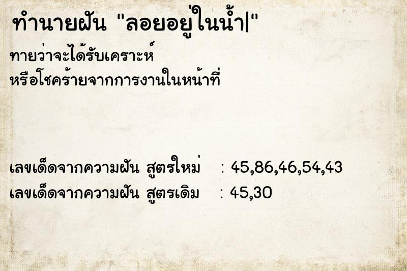 ทำนายฝันทำนายฝันลอยอยู่ในน้ำ|
